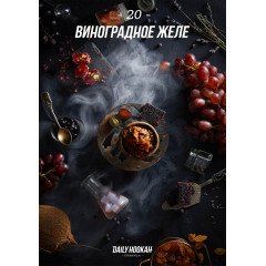 Табак для кальяна Daily Hookah Виноградное желе